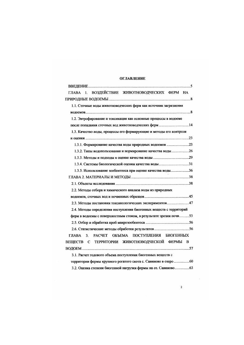 "ГЛАВА 1. ВОЗДЕЙСТВИЕ ЖИВОТНОВОДЧЕСКИХ ФЕРМ НА ПРИРОДНЫЕ ВОДОЕМЫ.
