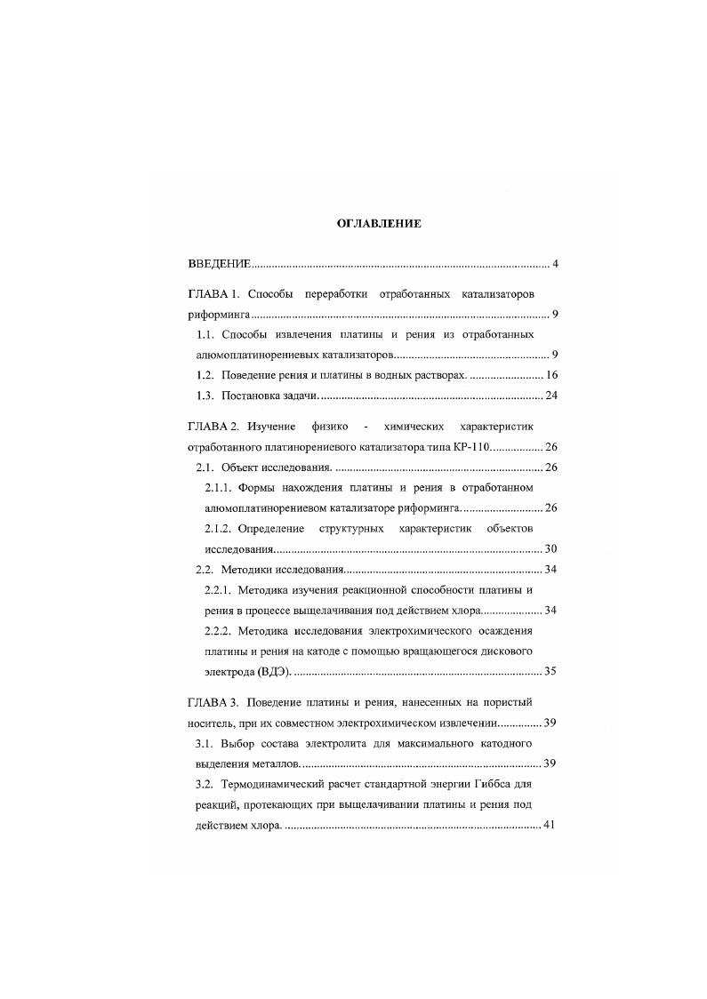 "ГЛАВА 1. Способы переработки отработанных катализаторов риформинга