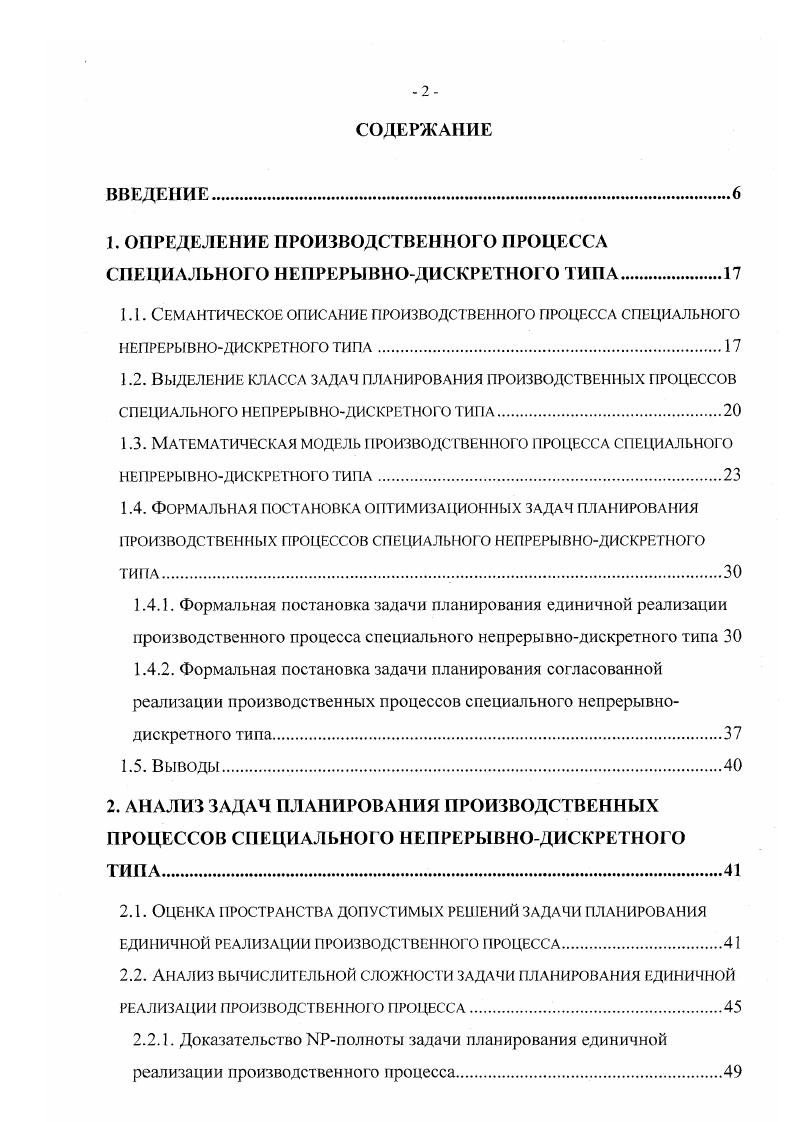"проблема разработки средств автоматизации механизмов формирования согласованных планов реализации производственных процессов специального непрерывнодискретного типа является на сегодняшний день актуальной. Целью работы является разработка метода решения задач планирования производственных процессов специального непрерывнодискретного типа, обеспечивающего согласованную реализацию совокупности производственных процессов данного типа с наиболее эффективным использованием требуемых ресурсов. Для решения поставленных в работе задач используются теория множеств, теория математических отношений, а также теория реляционных баз данных. Введено понятие производственных процессов специального непрерывнодискретного типа, формализован класс оптимизационных задач планирования для производственных процессов данного типа. В соответствии с семантикой разработаны математические модели, описывающие поставленные задачи. Предложен метод решения поставленных оптимизационных задач планирования. 