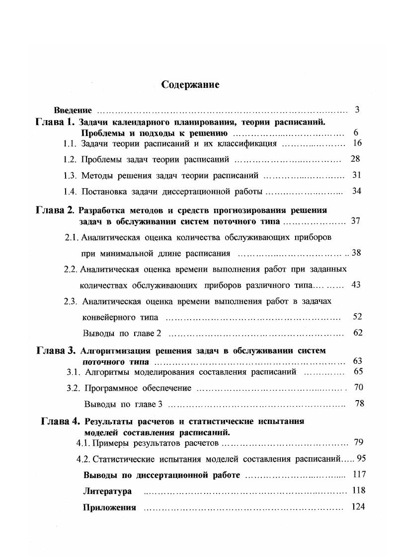 "Глава 1. Задачи календарного планирования, теории расписаний.