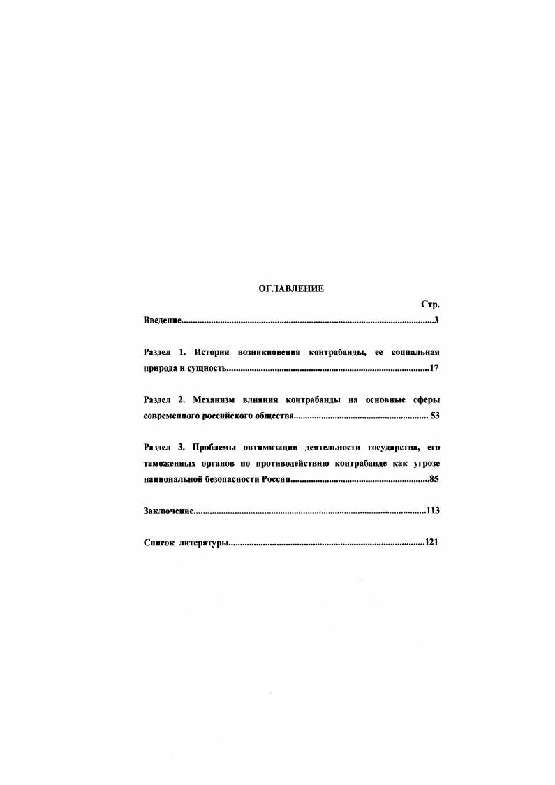 "Вместе с тем, в них недостаточно уделяется внимание социальнофилософским проблемам таможенной политики, изучению характера ее многосторонней социальной детерминации. Пол рел. Блинова Н. М.  М РИО РТА,  Борисов К. Г. Международное таможенное право  М. Издательство Российского университета дружбы народов,  Гончаров П К. Проблемы формирования таможенной политики РФ в условиях разделения властей и многопартийности. Отчет о НИР. ГТК РФ. М. РТА, , Горчаков В В. Свинухов В. Г. АТЭС и стратегия таможенного развития II Таможенная политика России на Дальнем Востоке, . Диденко Н. И. Основы внешнеэкономической деятельности в Российской Федерации. СПб. Дюмулен И. И. Всемирная Торювая Организация М. ТПП России,  Гршов А. Д. Основы управления и организация в таможенном деле учебное пособие. СПб. СПб ИВЭСЭП, СПб филиал РТА, Ово Знание, , Жбанов В. А., Бушуев И. А. Внешнеэкономическая стратегия и усиление роли таможенной системы в стабилизации экономики России и ее структурнотехнологической перестройке НИР. ГТК РФ. М. РТА,  Ковалев . . ГАТТ современное состояние и перспективы вступления России в ГАТТВТО. Внешнеэкономический бюллетень. Лотбенко Л. А. Стратегия ВТО по модернизации таможенной службы мира  В книге Актуальные проблемы современной таможенной политики России. Международные таможенные отношения Учебное пособие  СПб,  Зачссова Г. М. Экономика таможенного дела учебное пособие. СПб. РТА,  Основы таможенного дела  Под ред. Драганова В. Г.  М. Экономика,  Павлов К В. Межрегиональные социальноэкономические отношения. Ижевск Удм Гос Унт, . Пресняков В. Ю. Государственное регулирование внешней торговли России в условиях перехода к рыночной экономике проблемы и перспективы Монография  М. РИО РТА,  Пугин В. В. Геополитическое положение природносырьевого и производственноэкономического потенциала СанктПетербурга и Ленинградской области Уч. СПб. СПбГГИ,  Он же. Стратегическое планирование воспроизводства минеральносырьевой базы в условиях формирования рыночных отношений  Авторсф  СПб. СПбГТИ, , Рыбалкин В. П. Международные экономические отношения Учебник. М. ИнтслСингсз, Дип. Академия МИД РФ,  Сабельников Л. В. Россия на пути к Всемирной торговой организации  Внешнеэкономический бюллетень, . Сорокин В. М. РТА. Соколов Б. И. Типология политикоэкономических отношений. М.,  Фоминский И. П. Основы внешнеэкономических знаний. М. Межд. Отношения,  Хрусталсв М. А. Системное моделирование международных отношений. Учебное пособие  М. МГИМО,  Цыганков П, А Международные отношения как объект изучегпгя. М. МГУ, . Исходя из актуальности и недостаточной разработанности проблемы, и отдавая должное предшествующим исследованиям, диссертшгг стремился обобщить, дополнить и развить содержащиеся в них идеи применительно к специфике современной социальной ситуации в России, что и обусловило выбор темы исследования, его объектнопредметную область, а также цели и залами исследования. Объектом анализа в диссертации является деятельность правоохранительных органов государства в таможенной сфере. Предметом исследования выступает проблема генезиса контрабанды, ее сущности и содержания, причин, тенденций и особенностей в России, а также определение состояния и путей совершенствования деятельности российского государства и его институтов в борьбе с контрабандной деятельностью. Цель диссертационного исследования состоит в том, чтобы на основе социальнофилософского анализа выявить место контрабанды как серьезной угрозы национальной безопасности России, всесторонне исследовать понимание се опасности в общественном сознании, предложить нау чно обоснованные направления, формы и способы борьбы государства и других социальных институтов с этим общественным злом. К ним можно отнести работы Еременко В. В. Наркомания как угроза российскому обществу проблемы осознания и противодействия Автореф. М  Академия ФПС,  Погиба И. Н. Таможенная политика как инструмент обеспечения национальной безопасности Российской Федерации социальнофилософский анализ Автореф. М. Академия ФПС, . 