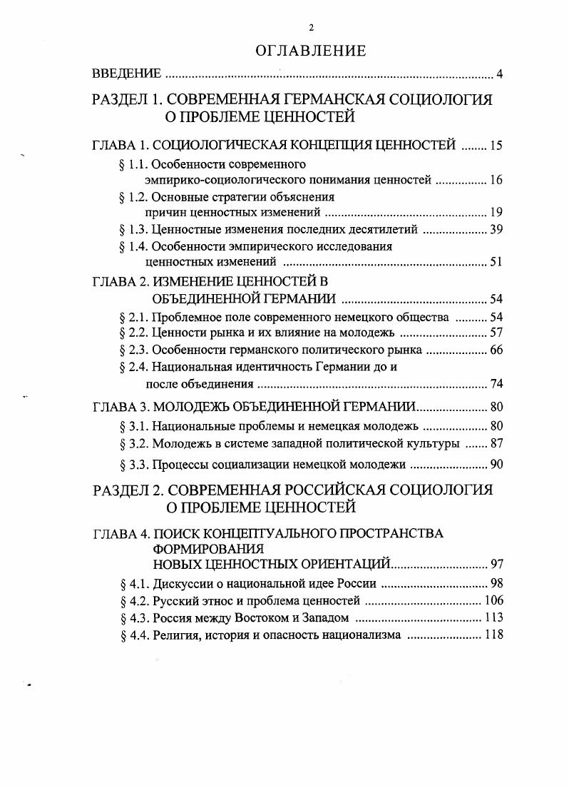 "РАЗДЕЛ 1. СОВРЕМЕННАЯ ГЕРМАНСКАЯ СОЦИОЛОГИЯ О ПРОБЛЕМЕ ЦЕННОСТЕЙ