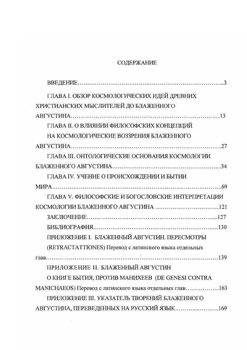"ГЛАВА I. ОБЗОР КОСМОЛОГ ИЧЕСКИХ ИДЕЙ ДРЕВНИХ ХРИСТИАНСКИХ МЫСЛИТЕЛЕЙ ДО БЛАЖЕННОГО