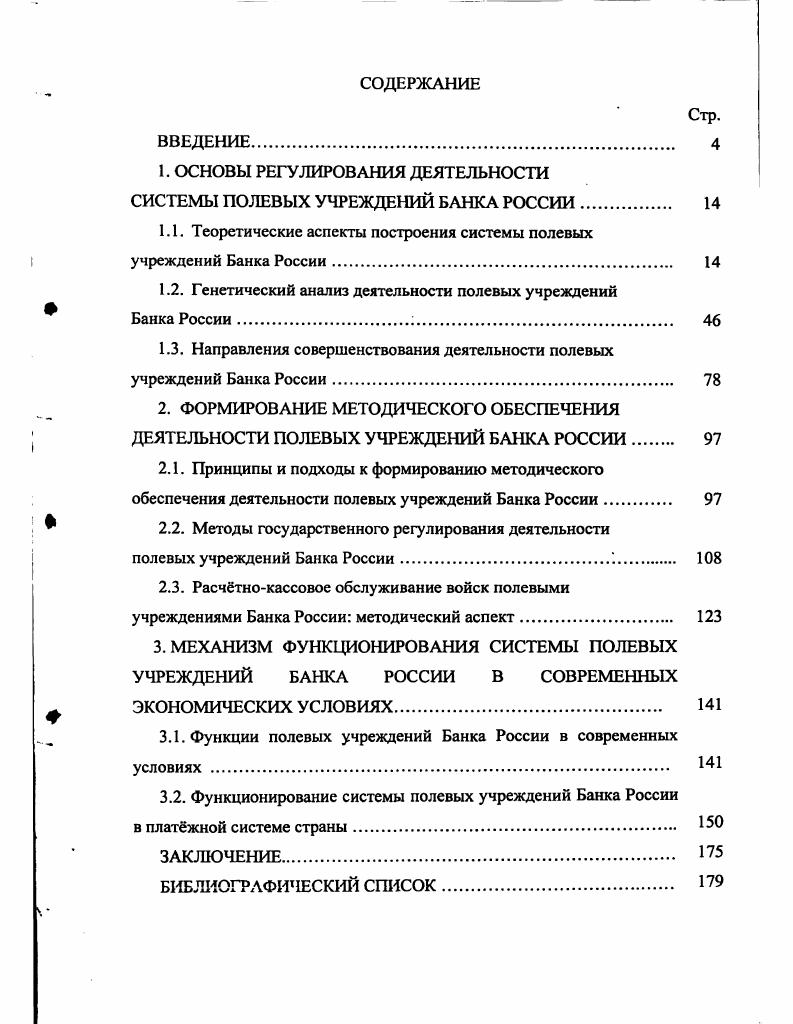"СИСТЕМЫ ПОЛЕВЫХ УЧРЕЖДЕНИЙ БАНКА РОССИИ	 