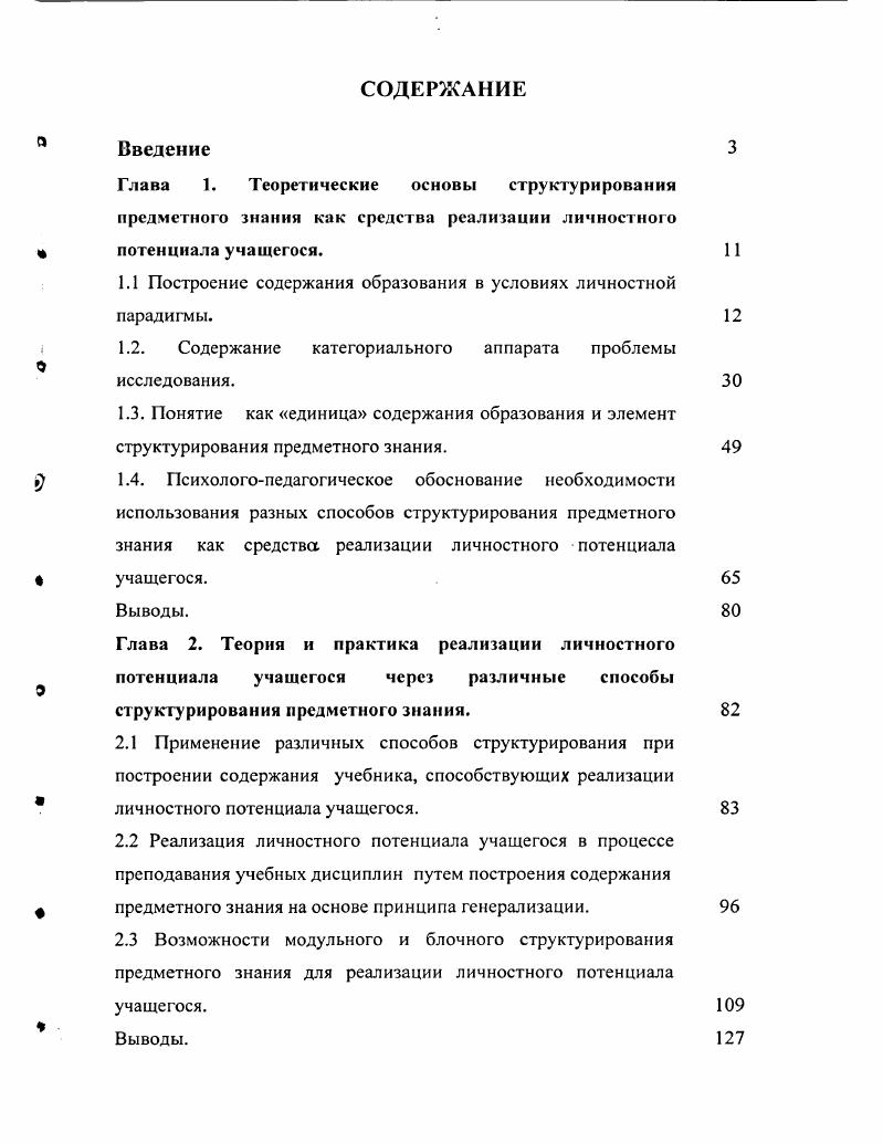 "1.1 Построение содержания образования в условиях личностной парадигмы.