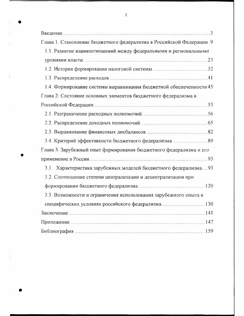"Глава 1. Становление бюджетного федерализма в Российской Федерации .