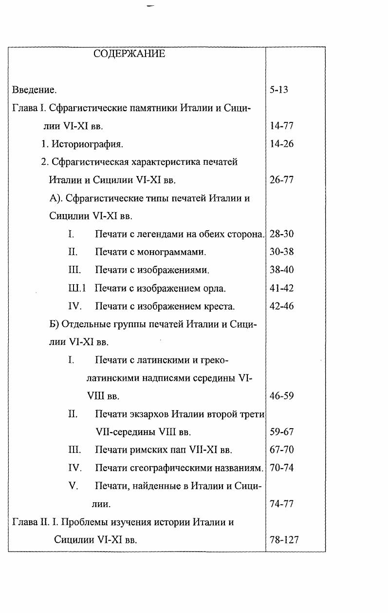 "Глава I. Сфрагистические памятники Италии и Сици 
