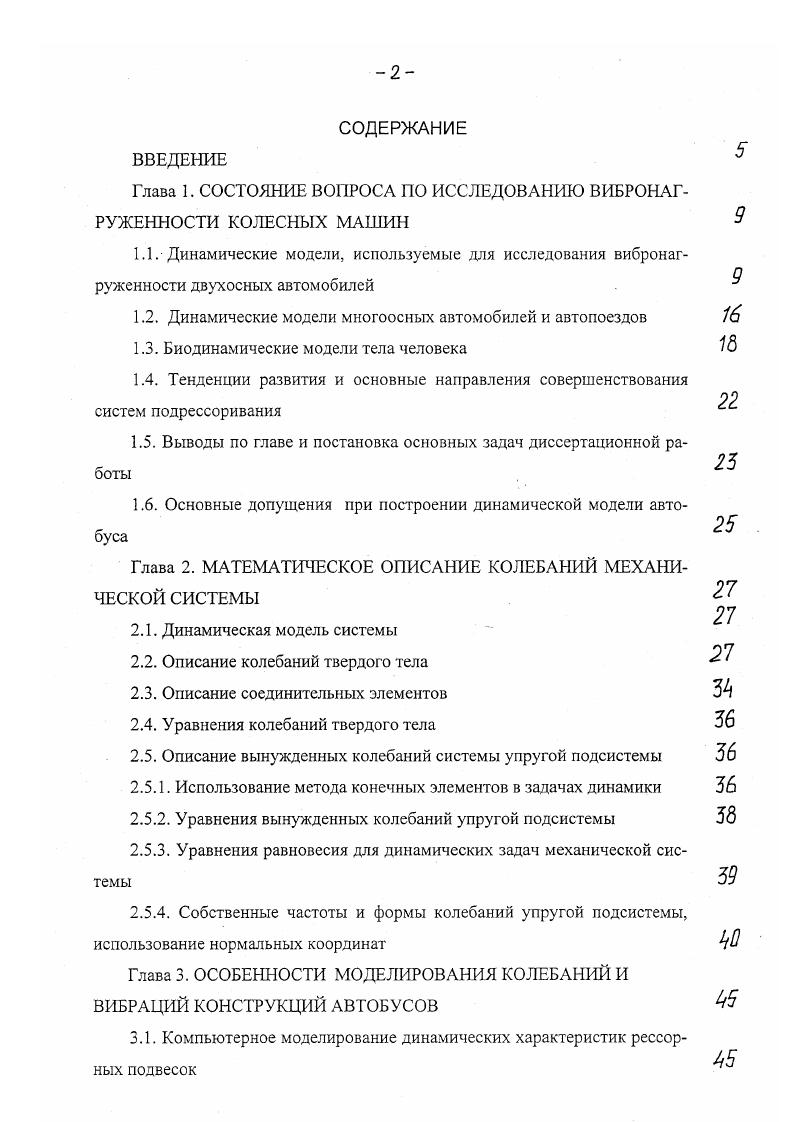 "Глава I. СОСТОЯНИЕ ВОПРОСА ПО ИССЛЕДОВАНИЮ ВИБРОНАГРУЖЕННОСТИ КОЛЕСНЫХ МАШИН