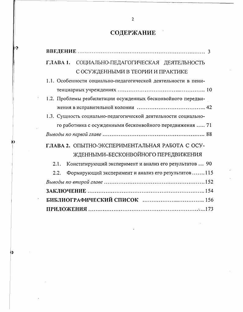 "ГЛАВА 1. СОЦИАЛЬНОПЕДАГОГИЧЕСКАЯ ДЕЯТЕЛЬНОСТЬ С ОСУЖДЕННЫМИ В ТЕОРИИ И ПРАКТИКЕ