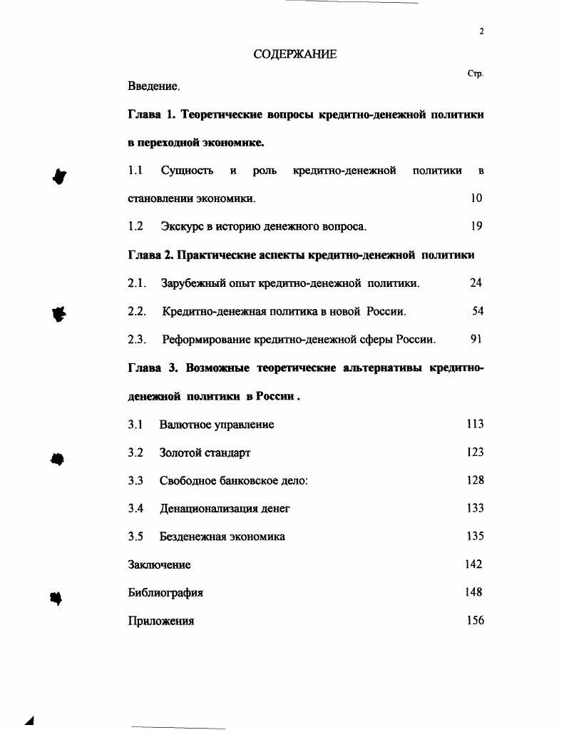 "Глава 1. Теоретические вопросы кредитноденежной политики в переходной
