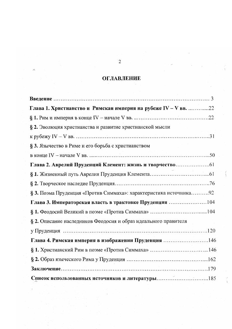 "Глава 1. Христианство и Римская империя на рубеже IV  V вв