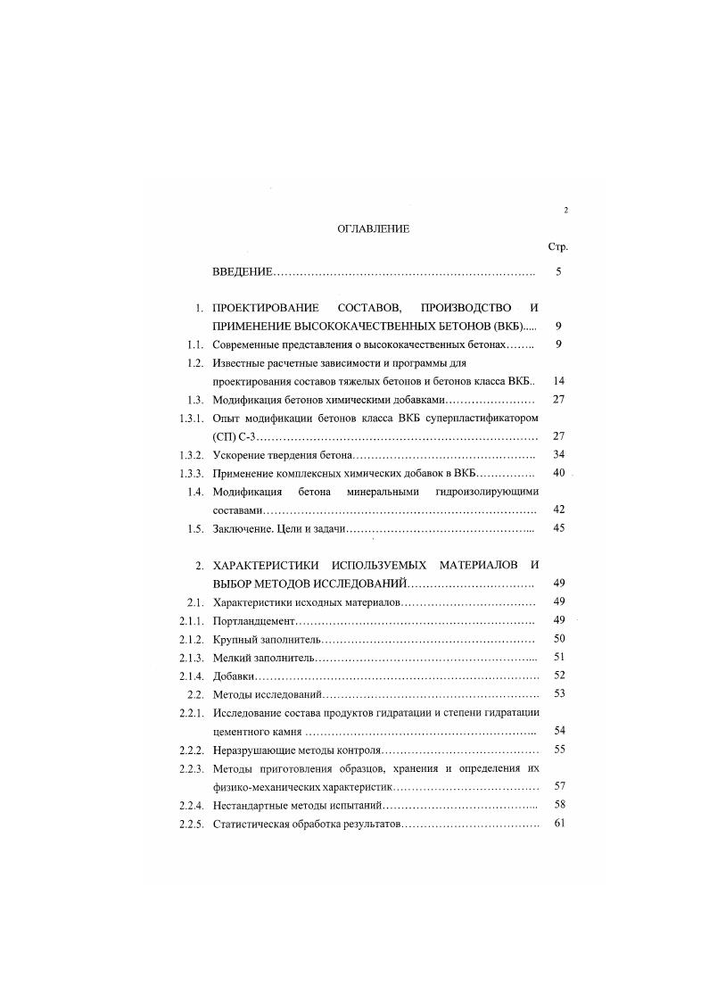 "1.1. Современные представления о высококачественных бетонах 