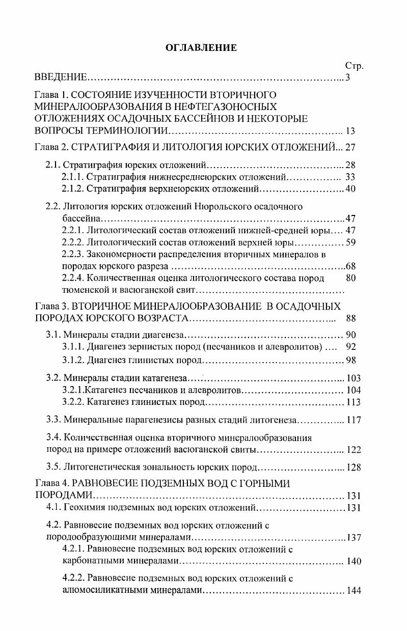 "Глава 2. СТРАТИГРАФИЯ И ЛИТОЛОГИЯ ЮРСКИХ ОТЛОЖЕНИЙ. 