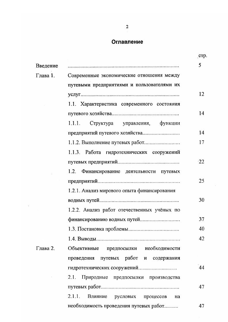 "1.1. Характеристика современного состояния путевого хозяйства. 