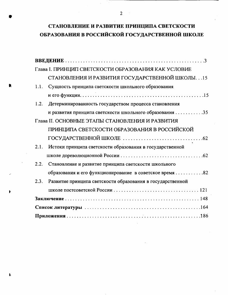 "Глава I. ПРИНЦИП СВЕТСКОСТИ ОБРАЗОВАНИЯ КАК УСЛОВИЕ