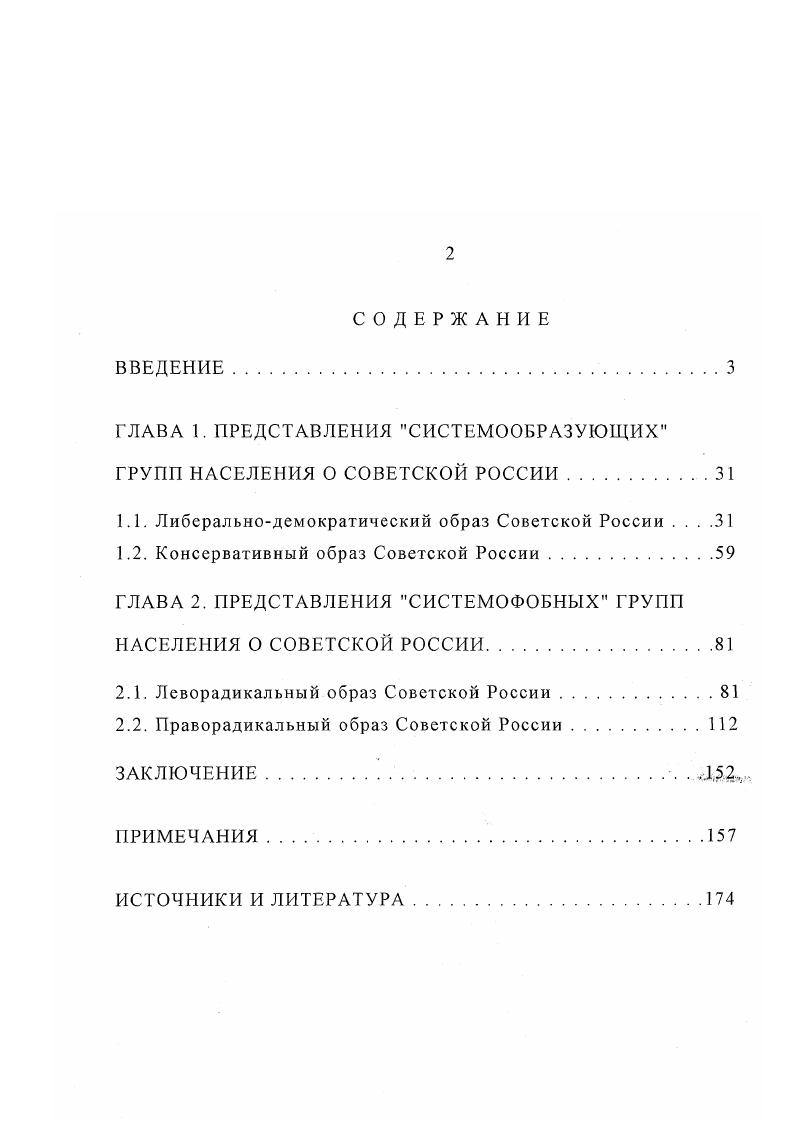 "Биографии политических и общественных деятелей Веймарской Германии, оказавших влияние на формирование образа новой России у немецкой общественности, рассматриваются в следующих работах В. К.Осецком, М. Н.Машкин К 0летию со дня рождения Отто Гтча , Б. И.Греков Вальтер Ратенау и Россия Эволюция внешнеполитических взглядов, гг. Н.В. Фарбман Густав Штреземан Человек и государственный деятель , Л. И.Гинцберг Франц фон Папен , С. В.Кретинин Творец Финансового капитала Рудольф Гильфердинг . Непосредственно проблематике рассмотрения образа России и русских посвящены работы германских исследователей Г. Герма Германия Россия тысячелетие странной дружбы и Л. Советской России у немцев Веймарской республики занимает незначительную часть данных работ. Типичной для восточногерманских исторических исследований недавнего прошлого, создающих явно идеализированный образ СССР, является работа Германосоветская дружба Исторический очерк от г. Образ СССР у немцев, как составная часть западного образа Советского Союза, создававшийся антикоммунистически настроенными политическими элитами западных стран, исследуется в книге Запад и Советский Союз Установки и политика против СССР в Европе и США с г. В.Шткле Немецкий ландшафт 0летняя история на открытках . Значительный вклад в разработку проблемы формирования восприятия России и в целом Восточной Европы ультраконсервативными слоями Германии веймарского периода внесли историки Г. Геккер Тат и его образ Восточной Европы, гг. Г.Назарский Представления о Восточной Европе в консервативнореволюционной публицистике . Об отношении правых радикалов к СССР содержатся сведения в следующих работах Х. И.Швирскотт Артур Мллер ван ден Брук и революционный национализм в Веймарской республике , К. Зонтаймер Антидемократическая мысль в Веймарской республике , О. Е.Шюдекопф Левые справа Националреволюционное меньшинство и коммунисты в Веймарской республике , Л. Дюп Националбольшевизм в Германии, гг. Анализу деятельности праворадикальных и консервативных общественных деятелей О. Шпенглера, Э. Юнгсра и Г. Секта, в том числе и их вкладу в создание представлений о Советском Союзе, посвящены работы И. Петцольда, А. М.Коктанека, Х. Крокова и Ф. Рабенау. Эти работы будут рассмотрены ниже. В книге У. Дозера Большевистская Россия в немецкой правой прессе. Советской России у консервативных и праворадикальных слоев населения Германии. К.Дитце в работе Эуген Дидерихс и его журнал анализирует деятельность журнала Тат, в том числе и представления авторов журнала о Советской стране с по гг. Эта же тематика затрагивается и в работе Г. П.Брунзеля Тат в гг. Публицистические нападки на дух Веймара с позиции консервативной революции . Р.Д. По их мнению, Россия была одновременно и большой и слабой, эти националистические представления, по мнению Мюллера, претерпевая изменения, сохранялись и в Веймарский период. Образ СССР представал у националистов уже в новом, оборонительном варианте, а Германии отводилась роль защитницы Запада, некоего бастиона против Советской страны и большевизма. Детальному изучению проблем разрыва в уровнях развития между Россией и Западом, поместив ее в широкий исторический контекст, подверг ганноверский историк Х. Двойная асимметрия исторические структуры русскогерманских пропорций . С одной стороны, Германия в плане технических новаций, по степени индустриализации и формированию государства благосостояния опережала Россию на 0 лет, с другой, начиная с XVIII в. Россия была сильной державой. Нольте пишет, что в русскогерманских отношениях явно имелось двойное неравенство у Германии более высокий технологический уровень, а у России больший объем силы. П.Лше в статье Большевизм в суждении германской социалдемократии, гг. И.Царуский в статье Германская социалдемократия и советская модель идеологическая дискуссия и внешнеполитическая концепция, гг. Общее социалистическое происхождение обостряло взаимное неприятие большевиков и социалдемократов, последние воспринимали большевиков как политических противников и опасных конкурентов своим политическим идеалам, что и отражалось на их представлениях о Советской России. 