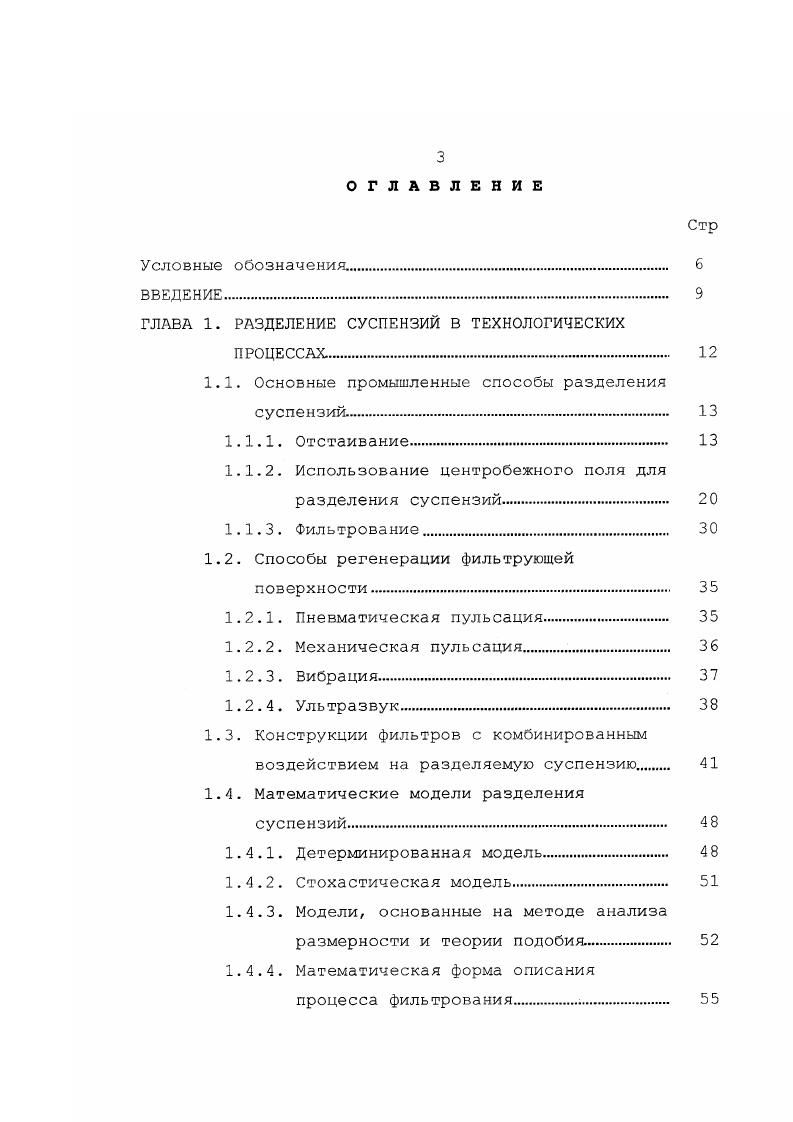 "ГЛАВА 1. РАЗДЕЛЕНИЕ СУСПЕНЗИЙ В ТЕХНОЛОГИЧЕСКИХ
