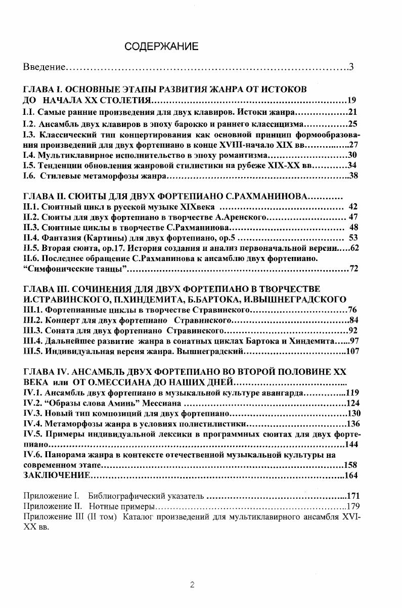 "В первую очередь, это появление молоточкового фортепиано с расширенным диапазоном, которое значительно расширяло возможности совместного исполнительства. Вовторых, все возрастающая популярность жанра, связанная с его демократичностью, распространенностью бытования. Втретьих, усовершенствованный инструмент открывал новые темброводинамические возможности, оказавшиеся решающими при исполнении и оригинальных сочинений, написанных с учетом этих новых особенностей, и переложений оркестровых произведений, появившихся в большом количестве. Т.е. Увлечение дуэтным музицированием надолго привлекло внимание композиторов, чье творчество было связано с солирующим фортепиано. Но, в отличие от большой и разнообразной дуэтной литературы, для двух фортепиано в этот период были созданы единичные произведения, составившие, тем не менее, репертуарный фундамент ансамблевого исполнительства. Эго, например упомянутые сочинения Моцарта, две сонаты Клементи, несколько сочинений Дюссека, Мошелеса, концерты Мендельсона. Жанр продолжал утверждаться в русле виртуозного концертирования. Классифицируя принципы концертности фортепианной музыки в целом, И. Кузнецов пишет, что каждый этап ее концертностиН. К. развития связан с поиском устойчивых звуковых феноменов. В фортепианной музыке они заключены, на наш взгляд, в различных типах оркестратьности фортепианного письма, что отразило стремление композиторов к идеалу звуковому эталону оркестрового стиля, господствовавшего в каждую эпоху. Оркестральностъ стала фактором, определившим развитие Фортепианного стиля курсив мойН. Сорокина Е. Фортепианный дуэт. С.4. Кузнецов И. Теория концертности и ее становление в русском и советском музыкознании Вопросы методологии советского музыкознания. М Стремительное развитие в XIX столетии фортепиано, фортепианной техники происходило параллельно со все возрастающей популярностью виртуозного исполнительства. Появление нескольких конкурирующих фирм, изготавливающих рояли, привело к повсеместному распространению фортепиано, увлечению домашним музицированием, бурному развитию профессионального исполнительства, и, как следствие, появлению целой плеяды замечательных пианистов, таких, как Черни, Лист, Мошелес, Готтшалк, Тальберг, Калькбреннер. Соответственно возникла потребность в концертном репертуаре для ансамбля нескольких пианистов. Подлинным энтузиастом многоклавирного концертирования явился Карл Черни. С целью вовлечения большего числа исполнителей и слушателей, Черни часто обращался к ансамблю двух, трех, четырех клавиров, представляя собственные сочинения, большую часть из которых составляли блестящие попурри. Среди приглашенных для участия в исполнении аранжированной Черни увертюры Россини к Семирамиде шестнадцати пианистов, значатся двое из семьи Эстергази. Черни также был организатором второго Венского фортепианного экстравагантного спектакля, где исполнялось при участии Шопена, Листа и Тальберта сделанное им переложение увертюры к Вильгельму Теллю Россини для двух фортепиано в восемь рук. Но отнести такое явление культуры, как получившие распространение в XIX веке мультиклавирные монсгрконцергы, к исследуемому нами жанру вряд ли возможно. Мода на инструментальные действа, порой с элементами эксцентрики началась с музыкальных празднеств, инициируемых Берлиозом. В воспоминаниях одного из современников, Берлиоз однажды собрат оркестр из 5 инструментов, среди которых было фортепиано. Исследователи отмечают эти концерты как регулярное явление музыкальной жизни европейских столиц, отражающее массовое стремление к поражающему воображение зрелищу, инструментальной эксцентрике, участию в апофеозе музыки. Использовавший для исполнения своих композиций грандиозный состав оркестра Г. Берлиоз вдохновил К. Черни, Л. Готтшалка и, позднее, П. Грейнджера на проведение массовых фортепианных игр. Первый документ, в котором анонсируется монстрконцерт, датированный апрелем года, сообщает о проведении благотворительного концерта в Императорском Дворце в Вене. Известен также организованный Готтшалком 5 октября года в Риодс Жансйро концерт, в котором приняли участие исполнителя за фортепиано. 