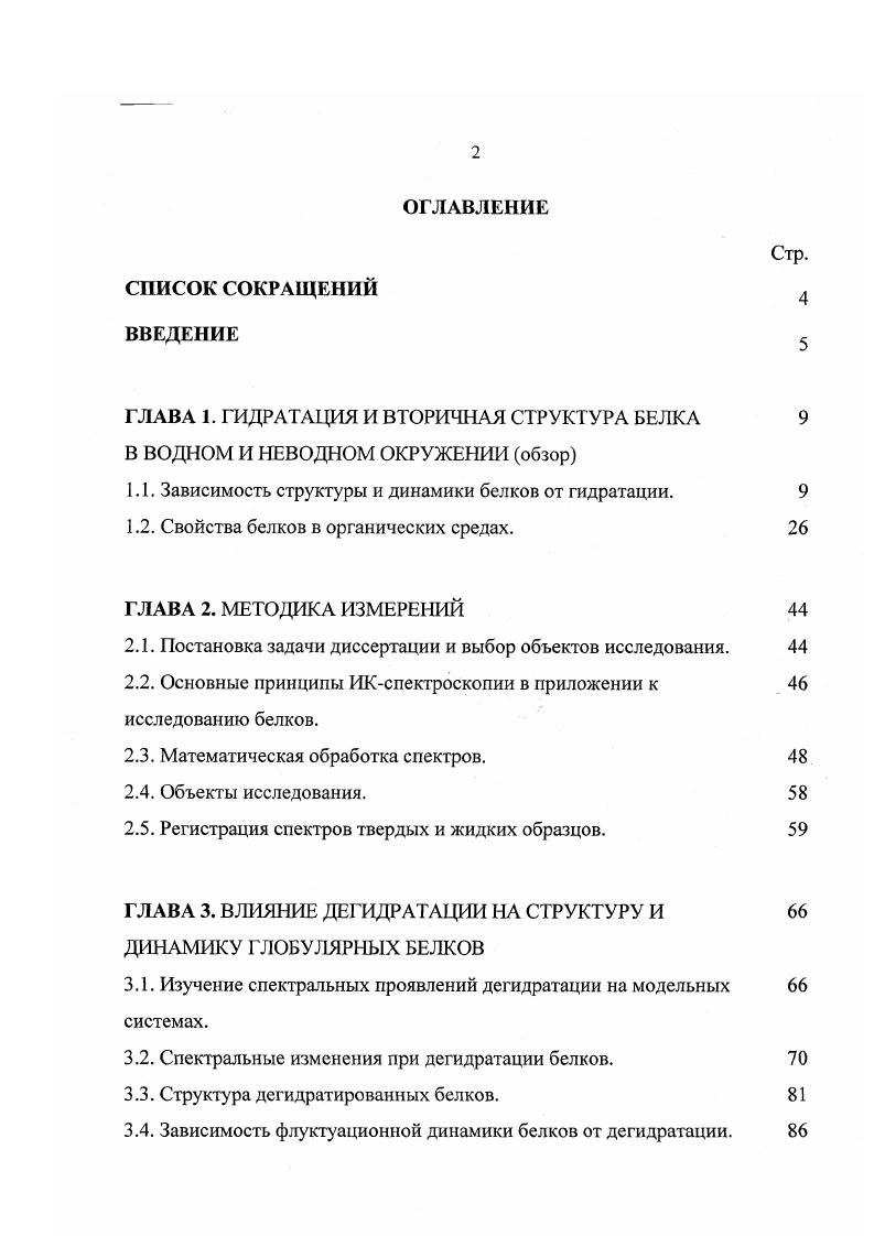 "ГЛАВА 1. ГИДРАТАЦИЯ И ВТОРИЧНАЯ СТРУКТУРА БЕЛКА 
