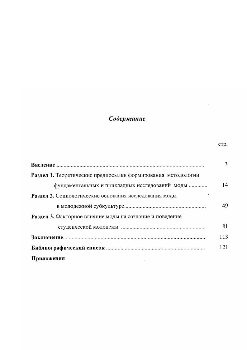"Мода как средство приобщения студенческой молодежи к социокультурному опыту человечества представляет собой процесс, обусловленный комплексным воздействием социорегулятивных механизмов на уровне личности, группы и социума в целом. Научнопрактическая значимость диссертации связана с разработкой методологической базы, инструментария теоретического и эмпирического анализа моды как социокультурного феномена. Диссертация обсуждена и рекомендована к защите на кафедре социологии БелГТАСМ, где осуществлялось ее выполнение, и на кафедре социальных технологий БелГУ. Структура работы. Диссертация состоит из введения, трех разделов, заключения, библиографического списка и приложений. Раздел I. В настоящее время уже не вызывает сомнения тот факт, что значительную роль в определении направления перемен, происходящих во всем мире и в нашей стране, играет субъективный фактор, что обосновано наукой и подтверждено общественной практикой. Оценивая значение такого рода субъективных факторов, ученые обратили внимание на то, что далеко не последнее место в ряду эмоциональнорациональных компонентов занимает мода, являющаяся по выражению Л. В. Петрова одним из способов оформления и закрепления новой информации, поступающей в общественное пользование в процессе социального развития1. Вопросы изучения феномена моды всегда привлекали внимание исследователей различных областей и направлений общественной жизни г искусствоведов, экономистов, психологов, этнографов, которые связывали этот феномен, в первую очередь, с оформлением внешнего облика человека. Вследствие этого, в своих работах они анализировали либо определенные сферы деятельности моды, либо отдельные аспекты ее исторического развития например, историю костюма, либо, наконец, связь с другими общественными явлениями. Со временем исследователи пришли к заключению, что сфера действия моды очень широка, и наряду с оформлением внешности человека и непосредственной среды его обитания охватывает литературу, архитектуру, музыку, экономику и даже политику. Более того, был сделан вывод о том, что мода это социальное явление, которое играет значительную роль в общественной жизни и при выявлении основных закономерностей ее развития может быть использована обществом в эстетических, экономических и даже политических интересах. Теоретическое определение понятия мода как центрального понятия, описывающего качественное своеобразие изучаемого нами явления. Определение общих сущностных черт феномена моды в рамках различных концептуальных подходов с целью построения аналитической модели функционирования моды в рамках социума. Анализ взаимодействия моды с различными составляющими общественной системы, а именно с молодежной средой. Выявление динамики феномена моды как исследуемого явления в каждой конкретной ситуации наблюдения, что позволит рассмотреть феномен моды не как изначально заданное, сохраняющее при любых обстоятельствах состояние, а как конкретный, характерный для определенного периода времени результат. В первом разделе диссертационного исследования мы предполагаем осуществить рассмотрение двух первых элементов структуры. Приступая к теоретическому определению понятия мода, необходимо отметить, что большое влияние на научное толкование этого явления оказан тот факт, что данное понятие сформировалось изначально не в сфере науки, а было взято из повседневной жизни, и, следовательно, было связано с различными значениями, интерпретациями, ассоциациями обыденного, ненаучного характера. Известно, что слово мода французское и немецкое происходит от латинского мера, правило, предписание, способ, образ. Именно в значениях способ и образ оно использовалось веками во французском языке и продолжает использоваться по сей день. В русский язык слово мода пришло в XVII в. XVIII в. В эпоху Петра оно означало образец, манеры. Во второй половине XVIII в. То не грешно, что в моду вошло. С г. России сгал выходить журнал мод Модное ежемесячное издание. Петров Л. В. Мода как общественное явление. Л. Знание, . С.З. Гофман А. Б. Мода и люди. Новая теория моды и модного поведения. М. Наука, . С.6. 