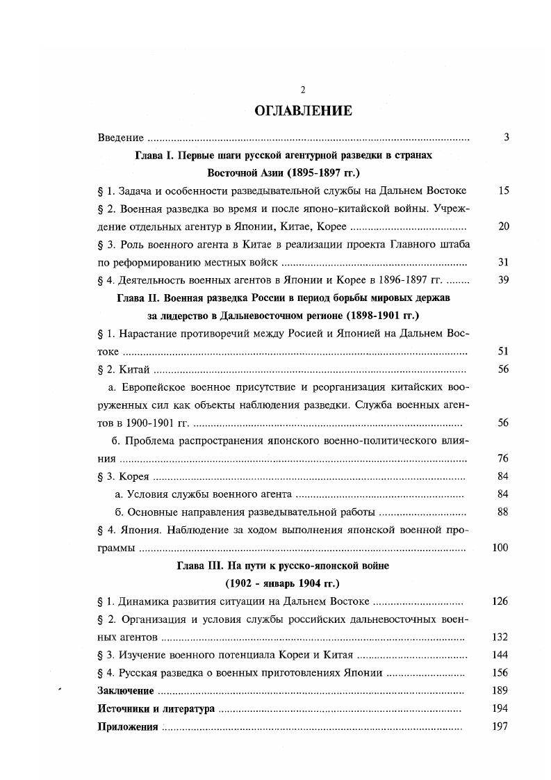 "Основным документом, регламентировавшим деятельность военных представителей России за границей на рубеже XIXXX вв. Инструкция военным агентам или лицам, их заменяющим г. Остановимся более подробно на реальных возможностях изучения указанных в этом документе объектов агентурной разведки, исходя из специфики службы на Дальнем Востоке. Согласно установленным правилам, российские военные агенты в зарубежных странах значительную часть необходимых Петербургу сведений военностатистического характера могли получать легально, следя за прессой, специальной литературой, используя материалы, традиционно предоставляемые военными ведомствами исследуемых ими государств4. Однако на Дальнем Востоке середины х гг. Японии. В Китае и Корее не существовало ни серьзно осведомленной прессы, ни тем более публикуемых статистических и военных отчетов. Сам же процесс вербовки осведомителей из числа местного населения, влиятельных лиц и служивших в дтьневосточных странах иностранцев был долгим и чрезвычайно трудным по ряду причин. Вопервых, военные атташе, состоявшие при российских посольствах и миссиях, пользовались правами дипломатической неприкосновенности. Следовательно, по международным нормам им запрещаюсь заниматься негласной деятельностью, поэтому они работали на свой страх и риск. Вовторых, все дальневосточные военные агенты русские офицеры, в свое время окончившие Николаевскую академию Генерального штаба по первому или второму разрядам не изучали курса тайной разведки. Он вошел в программу преподавания только с г. Так что постигать основы секретной работы разведчикам пришлось уже на месте. Между тем серьзным тормозом е продуктивности стало незнание агентами японского, корейского и китайского языков. Для офицеров, владевших несколькими европейскими языками, постоянное обращение к услугам местных переводчиков осложняло исполнение их служебных обязанностей. Если разговорный язык каждый из разведчиков осваивал в первый год службы, то иероглифическая письменность являлась для них непреодолимым препятствием. На поиск надежных переводчиков, как впрочем и тайных осведомителей, у военных агентов уходило немало времени и денег. Но самое большее, на что они могли рассчитывать это ежегодно выделяемые Главным штабом на негласные расходы 1,2 тыс. Корее и по 3 тыс. Китае и Японии. Для тайной работы на Дальнем Востоке этих сумм, конечно же не хватало, и военные агенты нередко расходовали на эти цели часть своего жалованья. Петербурга7. Последнее обстоятельство серьезно влияло на все стороны службы русских военных агентов. Так, большая часть их важных и срочных донесений по традиции посылалась письменными рапортами, а не телеграммами, и прибывала в Центр с опозданием в два с половиной месяца. Наконец, при сборе секретных сведений инициативу военных агентов нередко сковывал строгий контроль со стороны МИД. Инструкция. России в Китае, Корее и Японии и постоянно отчитываться перед ними о результатах своей разведдеятельности8. Призванные не только изучать, но и анализировать складывавшуюся обстановку на Дальнем Востоке, разведчики в своих рапортах Главному штабу иногда формулировали отличные от позиции МИД предположения и выводы, касающиеся военных и политических вопросов. Это раздражало чины внешнеполитического ведомства, оценивавшие полуавтономное положение атташе как посягательство на собственную монополию, что неоднократно служило поводом для конфликтов с военными агентами. Нельзя забывать и о тяжелых климатических условиях, в которых служили русские офицеры на Дальнем Востоке. Ю.Я. Соловьев секретарь Миссии в Китае с по гг. Повседневная канцелярская работа в Пекине с наступлением лета становилась более тяжелой. Как известно, в Китае летние месяцы отличаются особым климатическим явлением. В течение нескольких недель при тропической жаре идут непрерывные дожди, а ночью бывает часто жарче, чем днем. Все иностранцы с трудом переносят это время года. От постоянной испарины на теле часто появляется сыпь. Канцелярские же занятия осложняются еще тем, что при писании влажной рукой бумага становится тоже мокрой. 