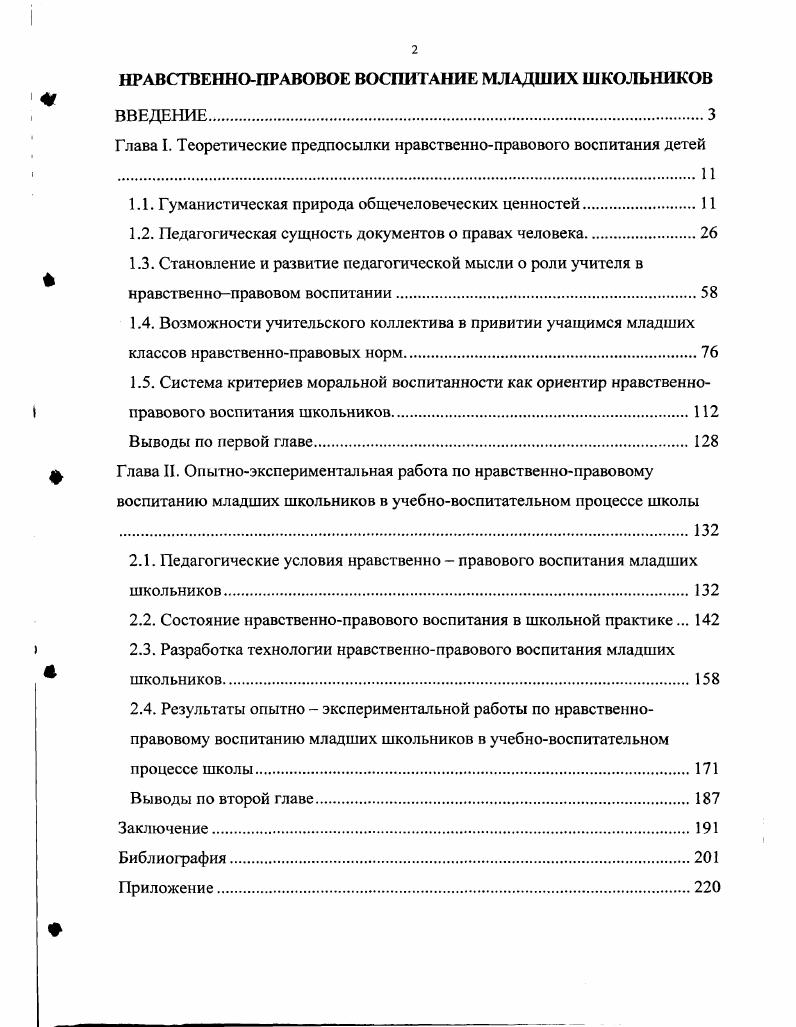 "Глава I. Теоретические предпосылки нравственноправового воспитания детей 