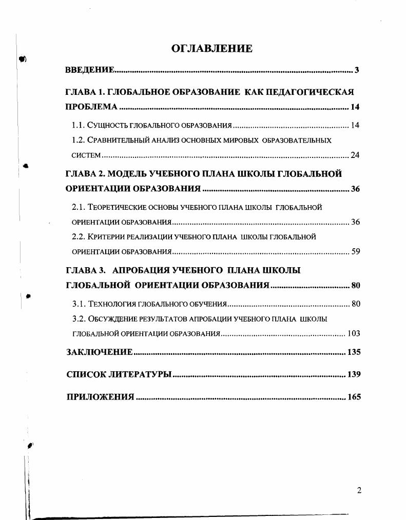 "ГЛАВА 1. ГЛОБАЛЬНОЕ ОБРАЗОВАНИЕ КАК ПЕДАГОГИЧЕСКАЯ ПРОБЛЕМА.