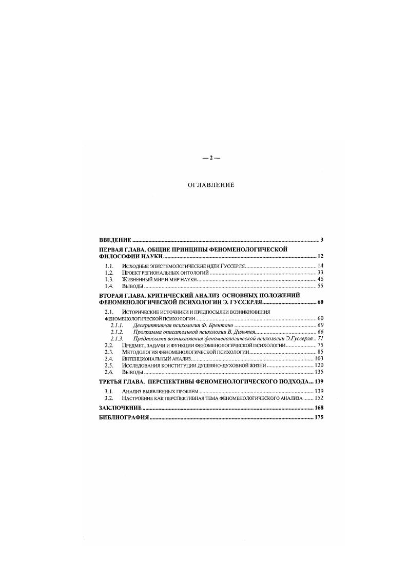 "ПЕРВАЯ ГЛАВА. ОБЩИЕ ПРИНЦИПЫ ФЕНОМЕНОЛОГИЧЕСКОЙ ФИЛОСОФИИ НАУКИ 