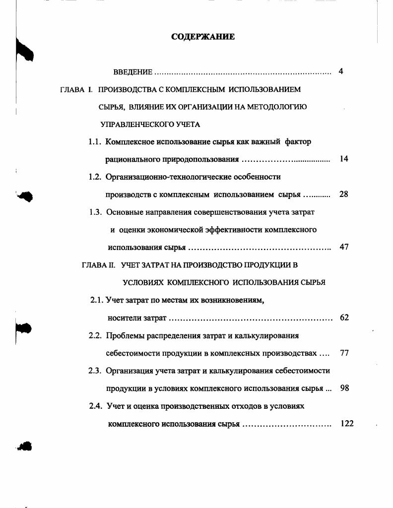 "ГЛАВА I. ПРОИЗВОДСТВА С КОМПЛЕКСНЫМ ИСПОЛЬЗОВАНИЕМ СЫРЬЯ, ВЛИЯНИЕ ИХ