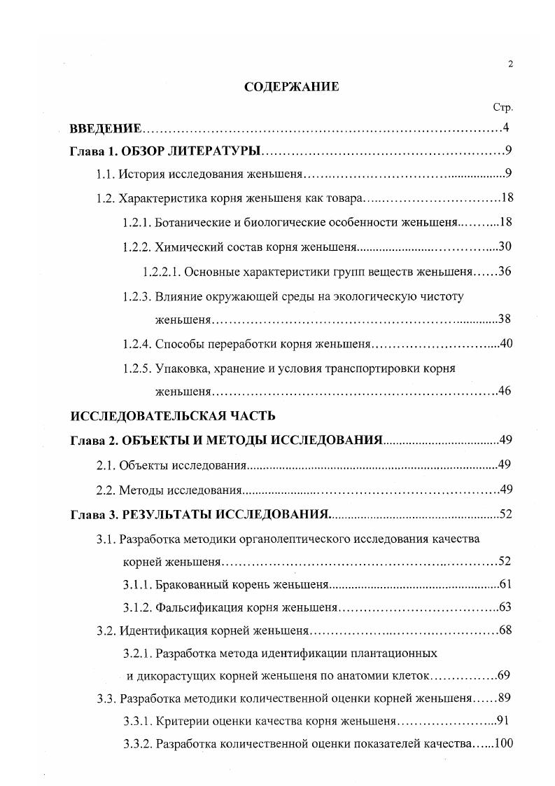 "1.2. Характеристика корня женьшеня как товара
