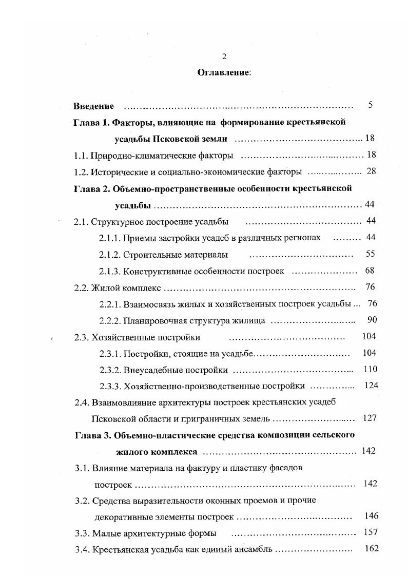 "плотники . Возможно, причина здесь состоит в том, что на плотницкие работы спрос был всюду примерно одинаков, но профессиональных плотников в каждом уезде было не так много, поскольку их нанимали только для строительства жилых домов. Хозяйственные постройки крестьяне обычно рубили себе сами , с. Невероятную нищету подавляющей массы крестьянства не могли не замолчать даже официальные представители правительства, которые обследовали положение крестьян ряда имений накануне реформы года. Такие записи часто можно встретить в их отчетах. Так, например, при описании положения крестьян деревни Паньково Псковского уезда помещика Миллера, один из чиновников писал Хлеба недостаточно, постройки ветхи, быт бедный , с О положении крестьян деревни Ольховки того же уезда помещицы Петровой он же писал Лес и дрова покупают, постройки были ветхи, да и тс сгорели, теперь живут в одном уцелевшем гумне. Быт их, особенно после пожара, совершенно бедный. О крестьянах деревни Захново помещицы Вахрушевой Псковский уезд было написано . Постройки ветхи, ценностью от до рублей. Такое положение крестьянства не могло не привести к распространению в конце века отходничества в губернии 9, являвшегося кроме этого и следствием развития товарноденежных отношений, развитием капитализма. 