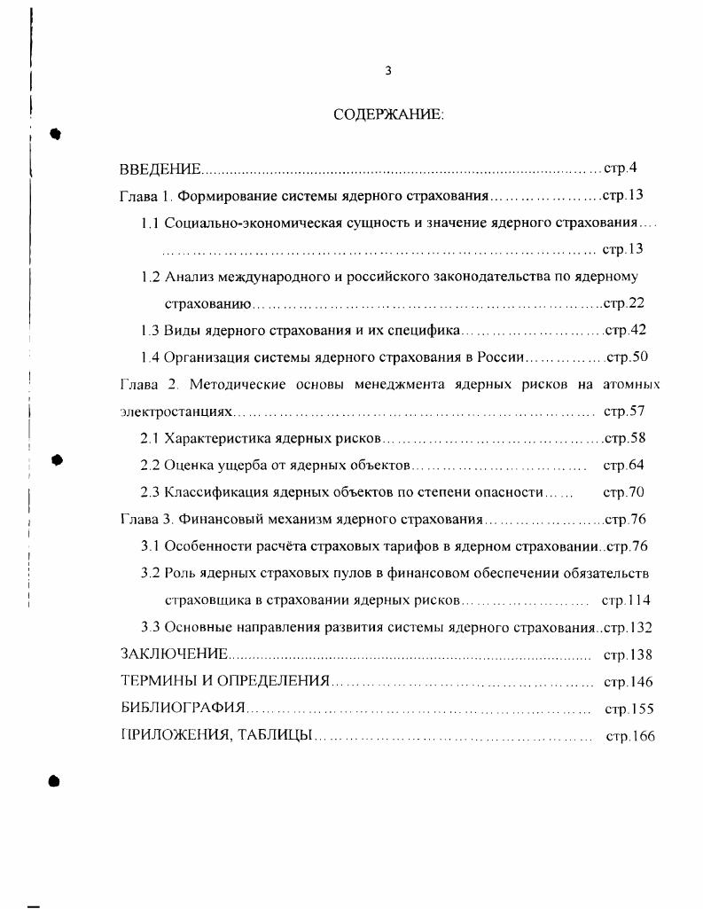 "Глава I. Формирование системы ядерного страхования	стр. 