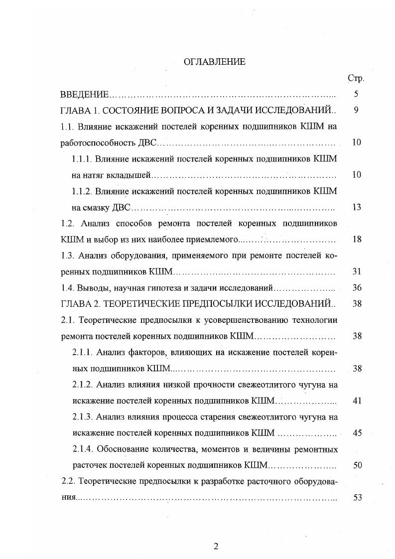 "1.1. Влияние искажений постелей коренных подшипников КПГМ на работоспособность ДВС 