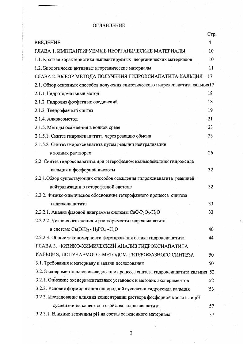 "1.1. Краткая характеристика имплантируемых неорганических материалов 