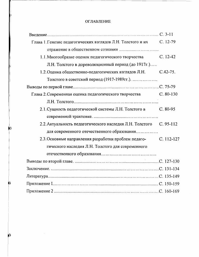 "Глава 1 Генезис педагогических взглядов Л.Н. Толстого и их С. 