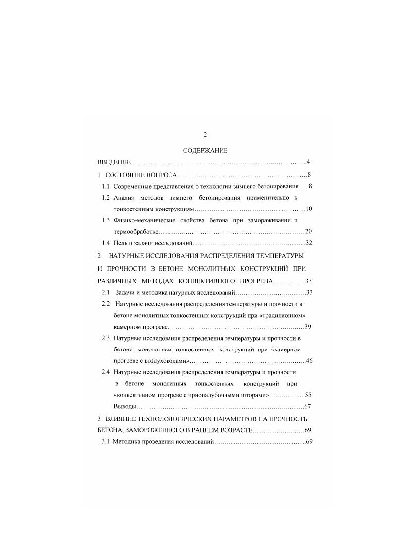 "I 1 Современные представления о технологии зимнего бетонирования 