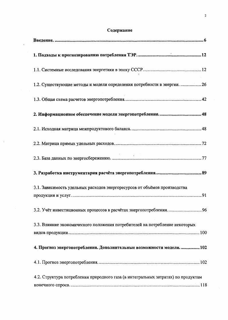 "1. Подходы к прогнозированию потребления ТЭР. 