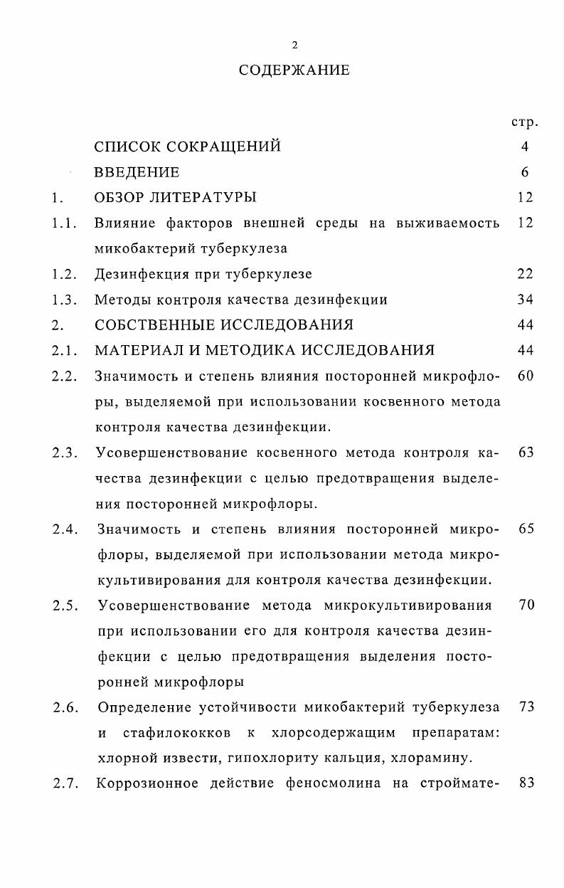 "1.1. Влияние факторов внешней среды на выживаемость микобактерий туберкулеза