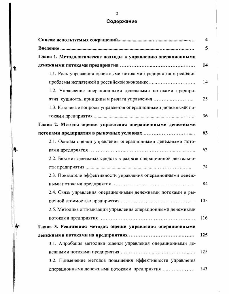 "Глава 1. Методологические подходы к управлению операционными денежными потоками