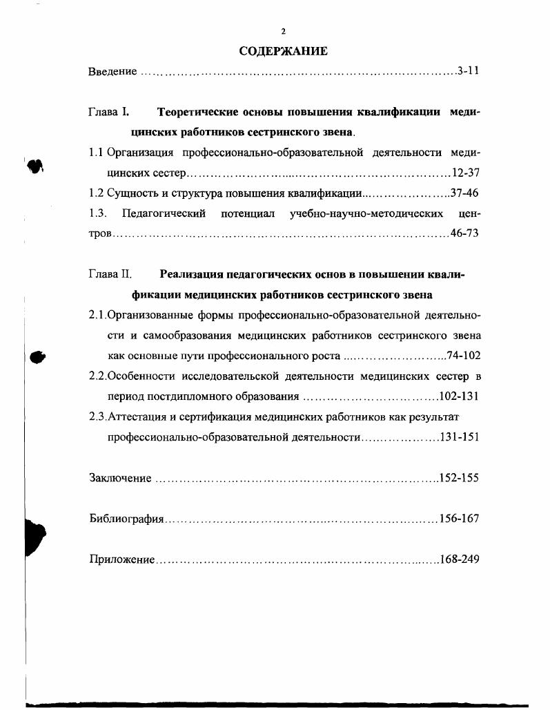 "1.1 Организация профессиональнообразовательной деятельности медицинских сестер.