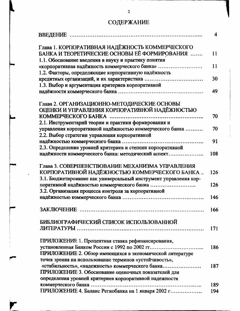 "Глава 1. КОРПОРАТИВНАЯ НАДЖНОСТЬ КОММЕРЧЕСКОГО БАНКА И ТЕОРЕТИЧЕСКИЕ ОСНОВЫ Е