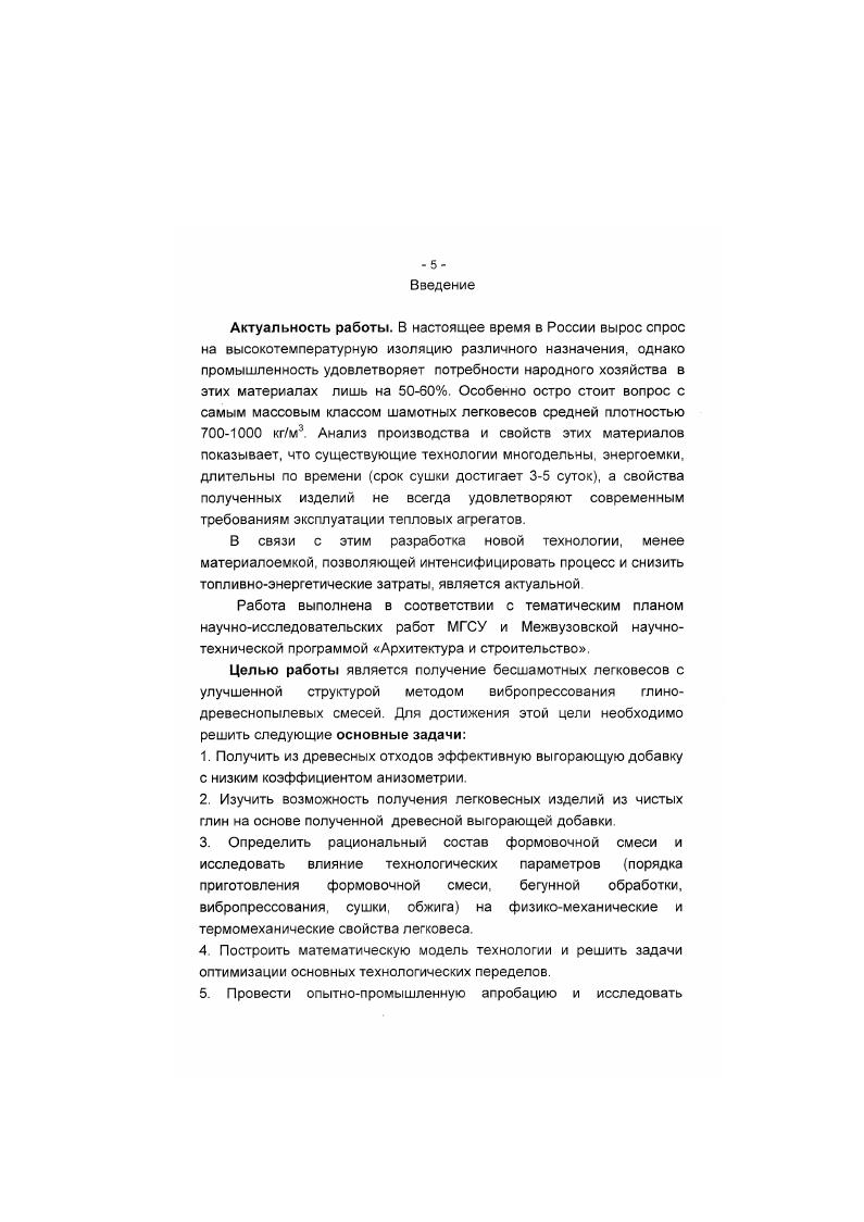 "5. Провести опытнопромышленную апробацию и исследовать
