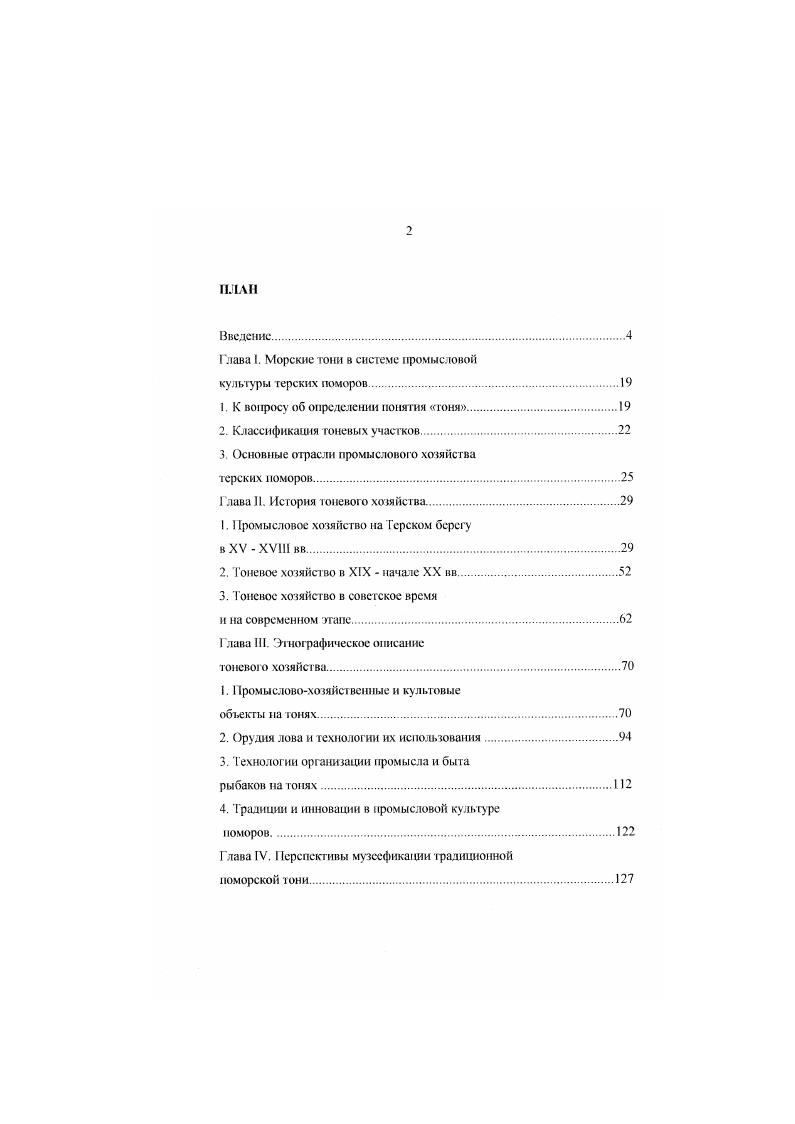 "Глава I. Морские тони в системе промысловой