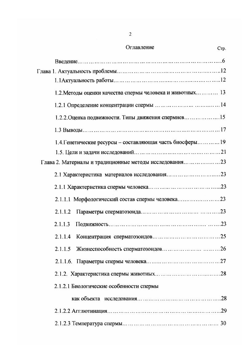 "1.2.Методы оценки качества спермы человека и животных. 