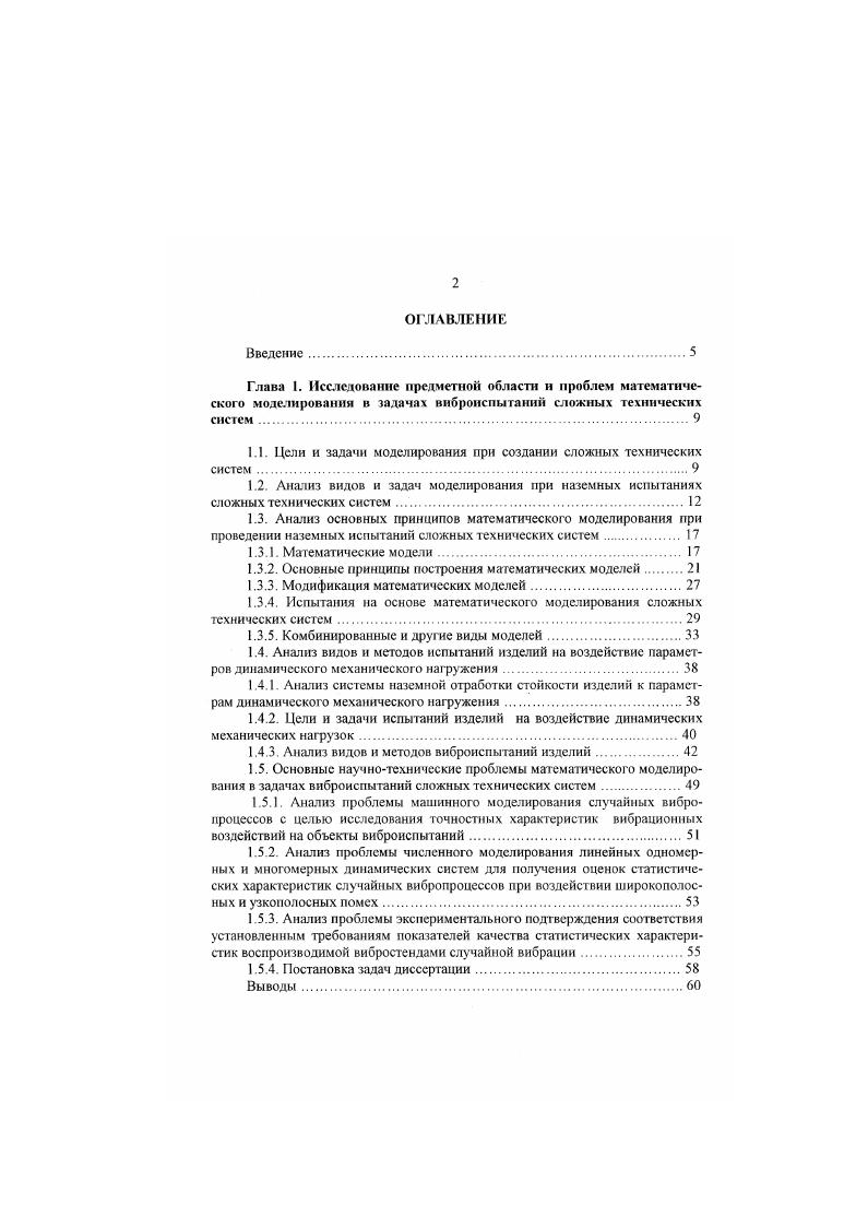 "1.1. Цели и задачи моделирования при создании сложных технических систем