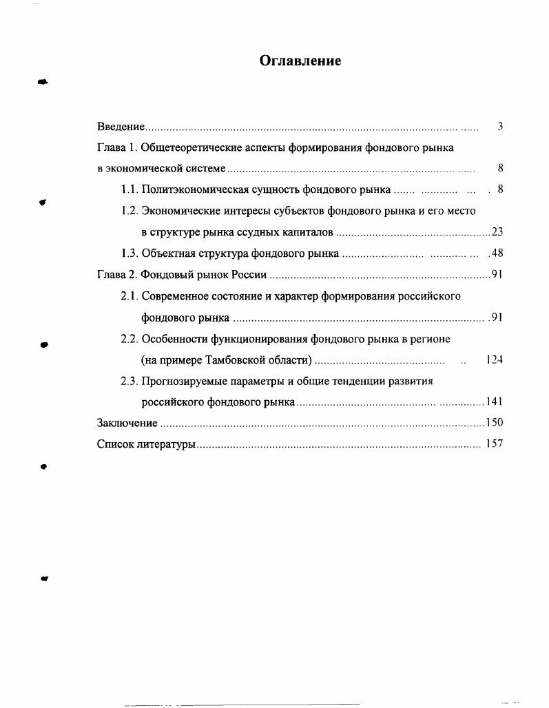 "Глава 1. Общетеоретические аспекты формирования фондового рынка в экономической