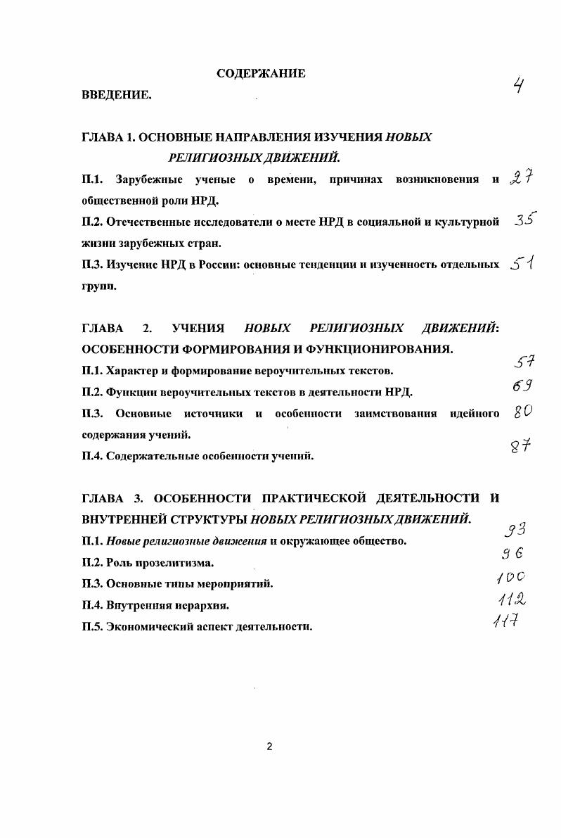 "ГЛАВА 1. ОСНОВНЫЕ НАПРАВЛЕНИЯ ИЗУЧЕНИЯ НОВЫХ РЕЛИГИОЗНЫХ ДВИЖЕНИЙ.
