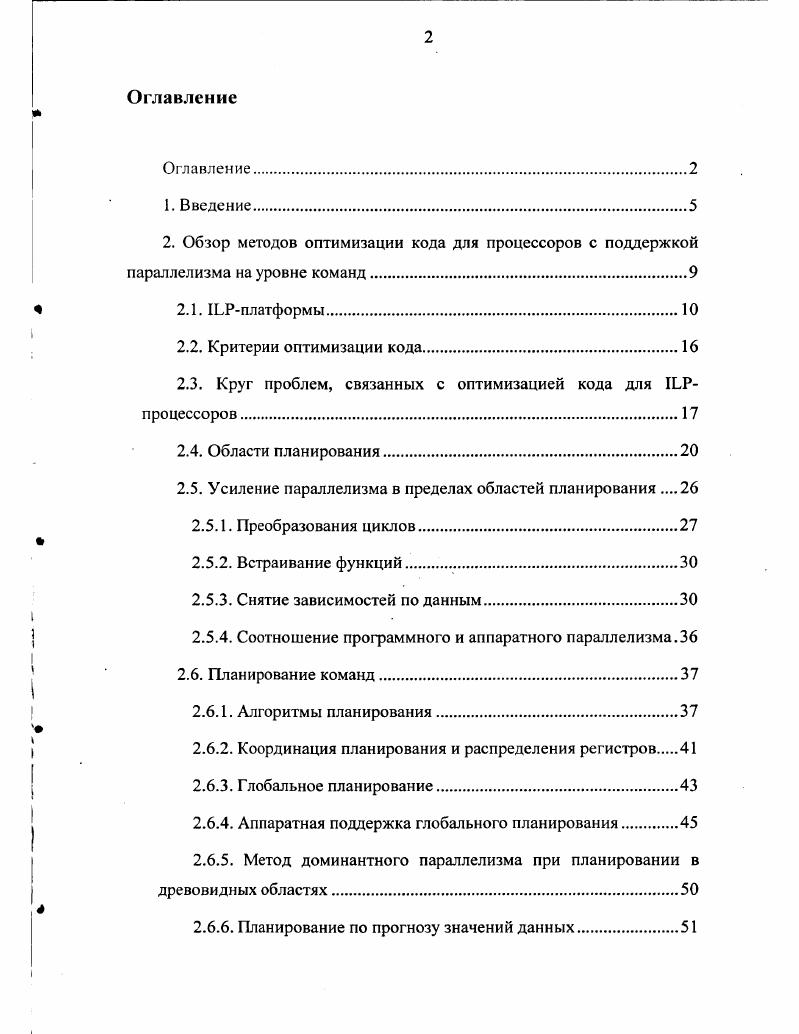 "2.3. Круг проблем, связанных с оптимизацией кода для 1ЬРпроцессоров