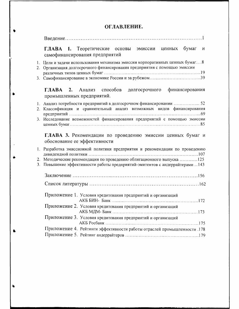 "ГЛАВА 1. Теоретические основы эмиссии ценных бумаг и самофинансирования