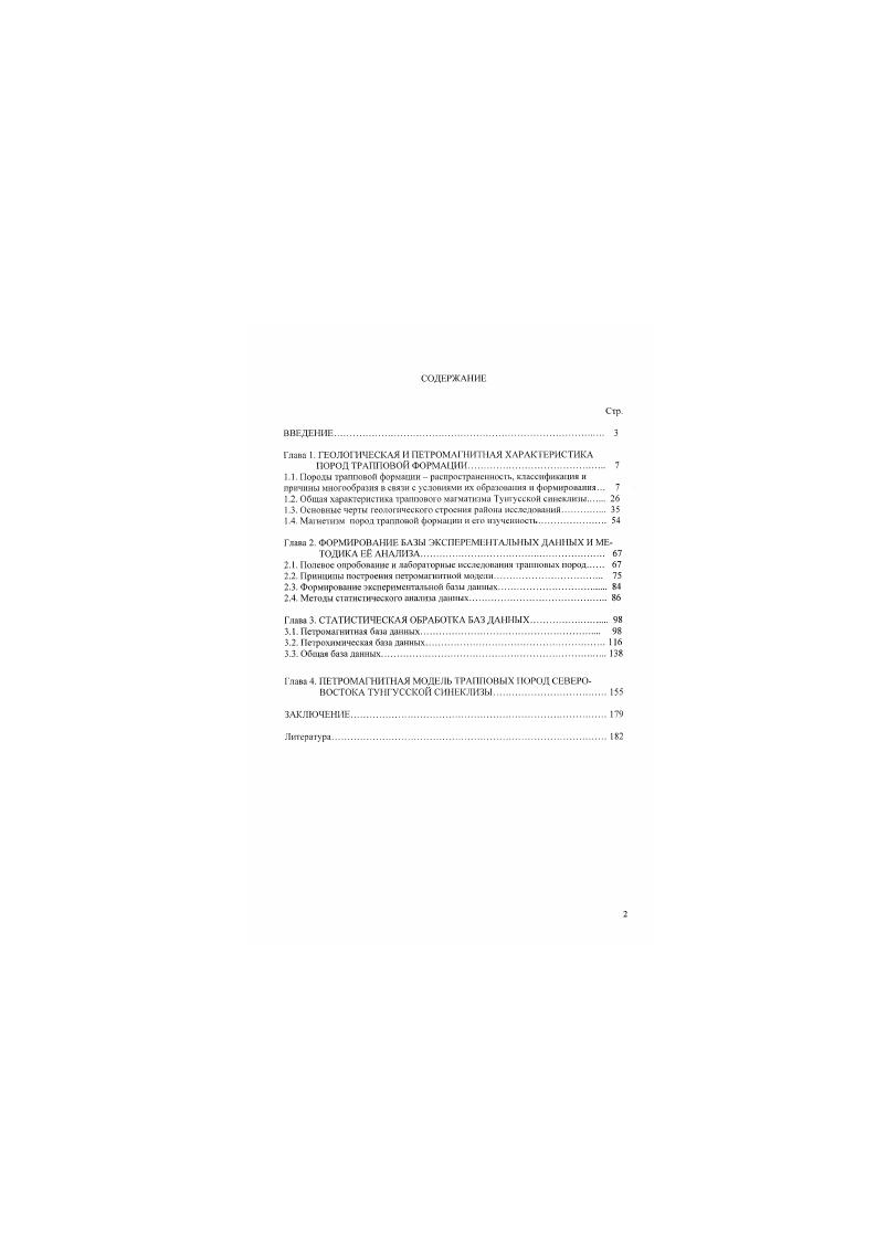 "1.2. Обшм характеристика трапповото могчаппма Тунгусской сшкклиш. 